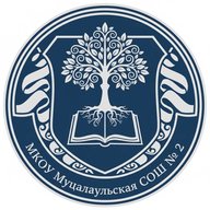 МКОУ «Муцалаульская СОШ № 2»
