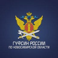 ГУФСИН России по Новосибирской области