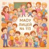 МАОУ Лицей №113