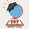 МБОУ СОШ 197 город Новосибирск