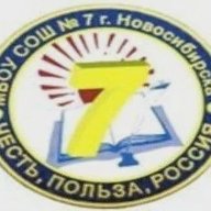 МБОУ СОШ № 7 (г. Новосибирск)