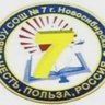 МБОУ СОШ № 7 (г. Новосибирск)