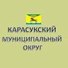 Администрация Карасукского муниципального округа