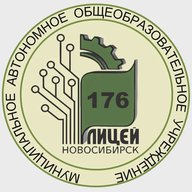 МАОУ "Лицей №176" г. Новосибирск