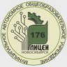 МАОУ "Лицей №176" г. Новосибирск
