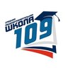 Средняя общеобразовательная школа 109 г. Новосибирска