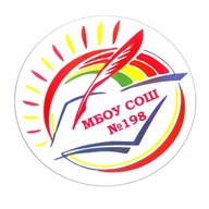 МБОУ СОШ №198