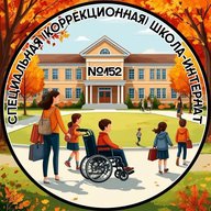 Специальная (коррекционная) школа-интернат №152