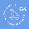 МБОУ СОШ №64