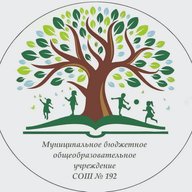 МБОУ СОШ № 192