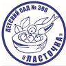 Детский сад № 398 "Ласточка"