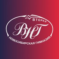 МАОУ Вторая гимназия г. Новосибирск