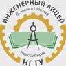 МАОУ "Инженерный лицей НГТУ"