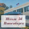 МБОУ СОШ №56