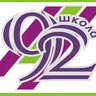 МБОУ СОШ № 92 г. Новосибирска