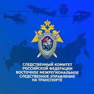 Восточное межрегиональное следственное управление на транспорте Следственного комитета Российской Федерации