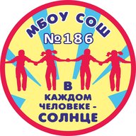 МБОУ СОШ № 186