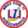 МБОУ СОШ №11 город Новосибирск