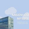 МБОУ СОШ № 189