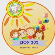 Сообщество ДОУ № 303