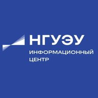 Информационный центр НГУЭУ