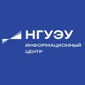 Информационный центр НГУЭУ