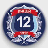 Официальный канал МАОУ "Лицей № 12"