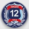 Официальный канал МАОУ "Лицей № 12"