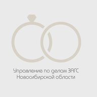 Управление по делам ЗАГС Новосибирской области