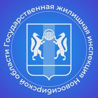 ГЖИ Новосибирской области