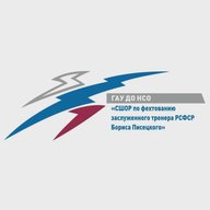 ГАУ ДО НСО "СШОР по фехтованию заслуженного тренера РСФСР Бориса Писецкого"
