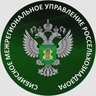 Сибирское межрегиональное управление Россельхознадзора