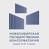 Новосибирская государственная консерватория имени М.И. Глинки
