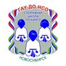 ГАУ ДО НСО «СШ по каратэ»