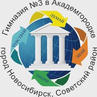 МАОУ "Гимназия № 3 в Академгородке"