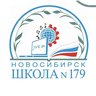 МБОУ СОШ № 179 г. Новосибирск