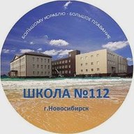 МБОУ СОШ 112 г.Новосибирск