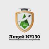МБОУ Лицей № 130 (официальный канал)