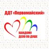 ДДТ "Первомайский"