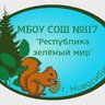 МБОУ СОШ №117