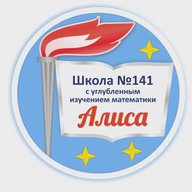 МБОУ СОШ №141 с углубленным изучением математики