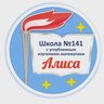 МБОУ СОШ №141 с углубленным изучением математики
