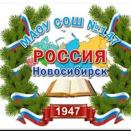 МАОУ СОШ 147 г. Новосибирск