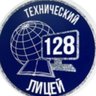 Технический лицей № 128