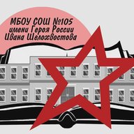 МБОУ СОШ 105 им.Героя России Ивана Шелохвостова