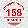 Школа №158 г. Новосибирска