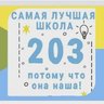 МБОУ СОШ № 203 ХЭЦ. Официальный канал.