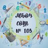 МБОУ СОШ №103 (г. Новосибирск)