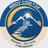 МБОУ СОШ №34, г. Новосибирск