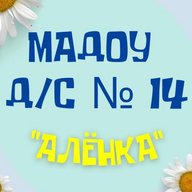 Детский сад №14 "Алёнка" г. Новосибирск